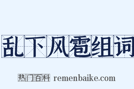 乱下风雹组词是什么意思的图片